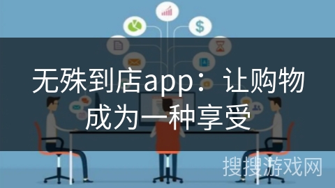 无殊到店app：让购物成为一种享受
