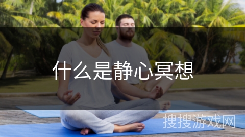 什么是静心冥想