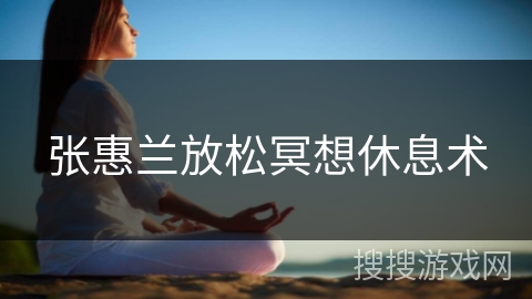 张惠兰放松冥想休息术