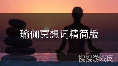 瑜伽冥想词精简版