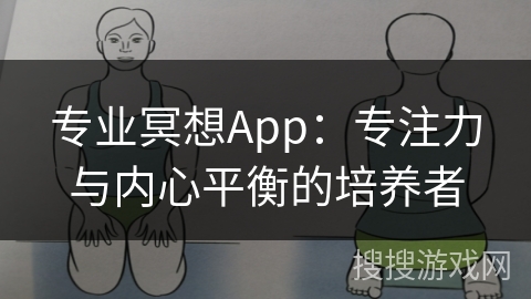 专业冥想App：专注力与内心平衡的培养者