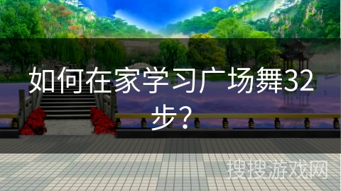 如何在家学习广场舞32步？
