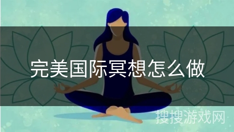 完美国际冥想怎么做