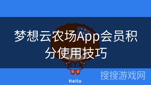 梦想云农场App会员积分使用技巧