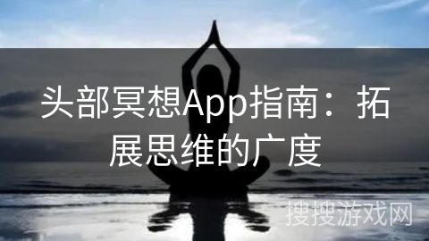 头部冥想App指南：拓展思维的广度