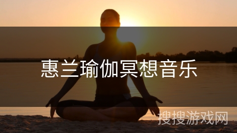 惠兰瑜伽冥想音乐