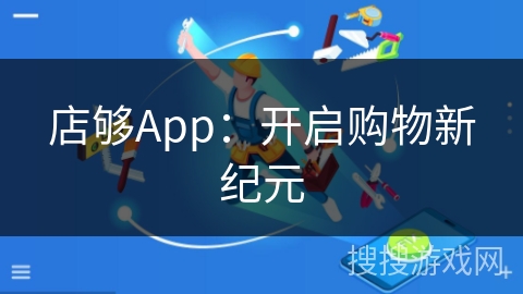 店够App：开启购物新纪元