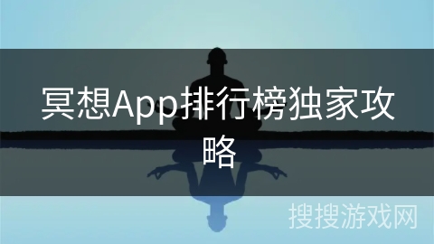 冥想App排行榜独家攻略