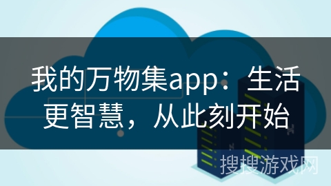 我的万物集app:生活更智慧,从此刻开始 我的万物集app:生活更智慧,从此刻开始