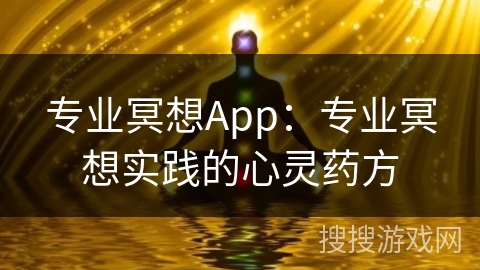 专业冥想App：专业冥想实践的心灵药方