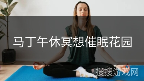 马丁午休冥想催眠花园