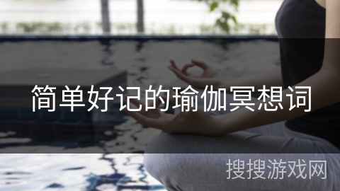 简单好记的瑜伽冥想词