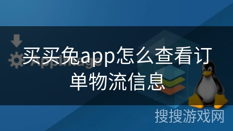 买买兔app怎么查看订单物流信息