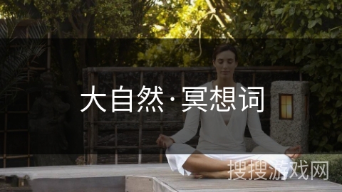 大自然·冥想词