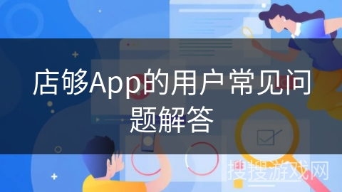 店够App的用户常见问题解答