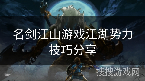 名剑江山游戏江湖势力技巧分享