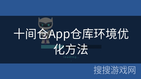 十间仓App仓库环境优化方法 十间仓App仓库环境优化方法