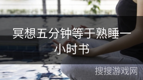 冥想五分钟等于熟睡一小时书