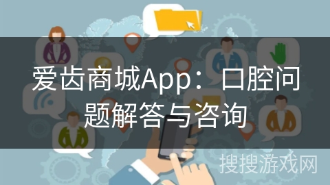 爱齿商城App:口腔问题解答与咨询 爱齿商城App:口腔问题解答与咨询