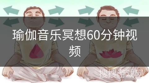 瑜伽音乐冥想60分钟视频
