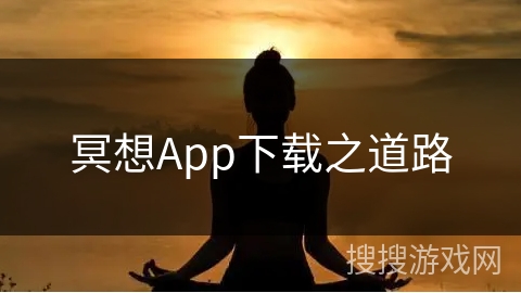 冥想App下载之道路