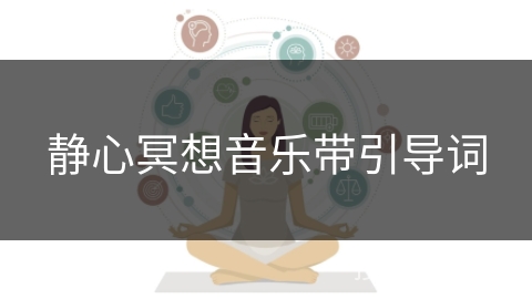 静心冥想音乐带引导词