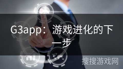 G3app：游戏进化的下一步