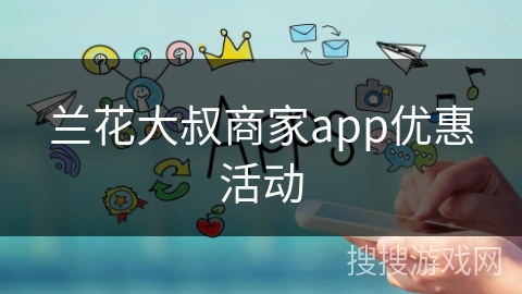 兰花大叔商家app优惠活动 兰花大叔商家app优惠活动