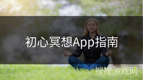 初心冥想App指南