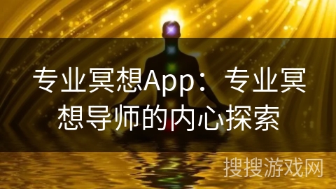 专业冥想App：专业冥想导师的内心探索
