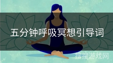 五分钟呼吸冥想引导词