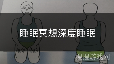 睡眠冥想深度睡眠
