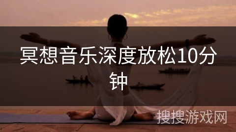 冥想音乐深度放松10分钟