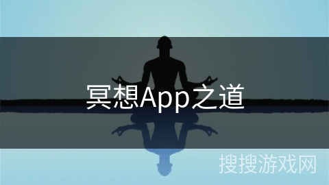 冥想App之道