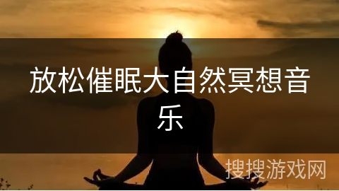 放松催眠大自然冥想音乐