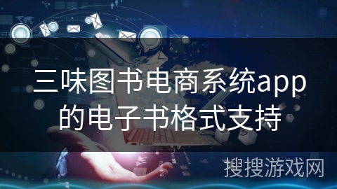 三味图书电商系统app的电子书格式支持