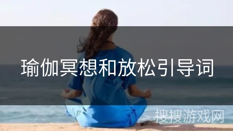 瑜伽冥想和放松引导词