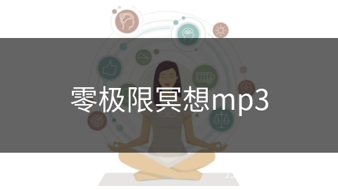零极限冥想mp3