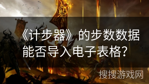 《计步器》的步数数据能否导入电子表格？