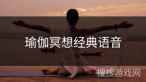 瑜伽冥想经典语音