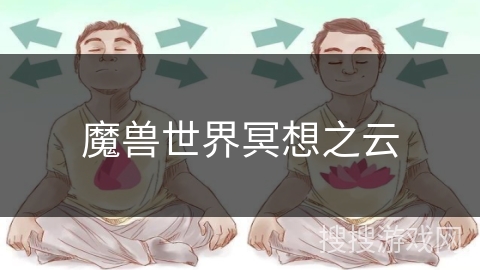 魔兽世界冥想之云