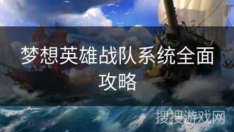 梦想英雄战队系统全面攻略