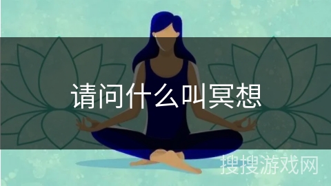 请问什么叫冥想