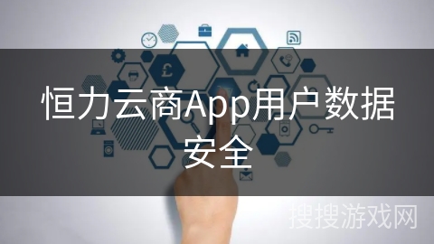恒力云商App用户数据安全
