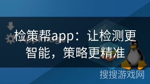 检策帮app:让检测更智能,策略更精准 检策帮app:让检测更智能,策略更精准