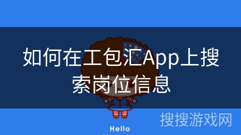 如何在工包汇App上搜索岗位信息 如何在工包汇App上搜索岗位信息