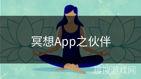 冥想App之伙伴