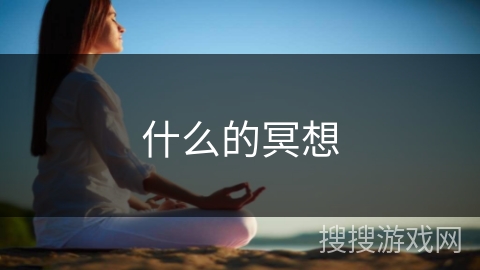 什么的冥想
