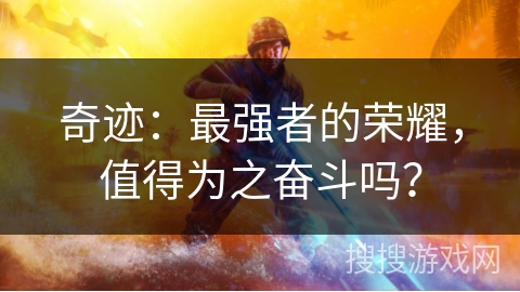 奇迹：最强者的荣耀，值得为之奋斗吗？