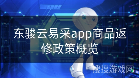 东骏云易采app商品返修政策概览
